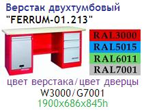 Верстак двухтумбовый "FERRUM-01.213", тумба с дверцей,ящиком и тумба с 3 ящиками (1900x686x845h)