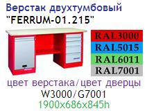 Верстак двухтумбовый "FERRUM-01.215", тумба с дверцей,ящиком и тумба с 5 ящиками (1900x686x845h) ― Централизованная система электронной  торговли ООО «ЛионСтрой»