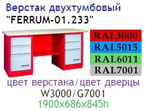 Верстак двухтумбовый "FERRUM-01.233", две тумбы с тремя ящиками (1900x686x845h)