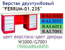 Верстак двухтумбовый "FERRUM-01.235", тумба с 3 ящиками и тумба с 5 ящиками (1900x686x845h)