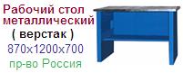 Рабочий стол металлический, (870х1200х700) ― Централизованная система электронной  торговли ООО «ЛионСтрой»