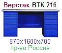 Верстак ВТК-216, (870х1600х700) металлический