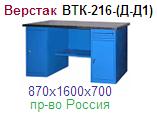 Верстак ВТК-216-(Д-Д1), (870х1600х700) металлический ― Централизованная система электронной  торговли ООО «ЛионСтрой»