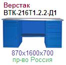 Верстак ВТК-216-(Т1.2.2-Д1), (870х1600х700) металлический