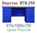 Верстак ВТК-218, (870х1800х700) металлический