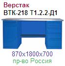 Верстак ВТК-218-(Т1.2.2-Д1), (870х1800х700) металлический