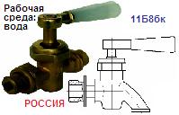 Кран 10Б8бк1 Ру10 Ду20 с изогнутым спуском