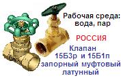 Клапан 15Б3р Ру16 Ду32 запорный муфтовый латунный (на воду) ― Централизованная система электронной  торговли ООО «ЛионСтрой»