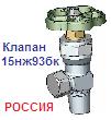 Клапан угловой 15нж93бк Ру16 Ду12 (для хлорных контейнеров)