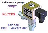 Клапан ВИЛН492271.003 Ру1 Ду10 (для спирта), штуцерно-ниппельное соед