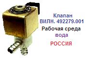 Клапан ВИЛН492279.001 Ру1 Ду10 (для воды), для шлангов и рукавов