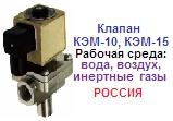 Клапан КЭМ-15-04, КЭМ-15-10 Ру25 Ду15 (воздух, инертн.газы), Сталь 12Х18Н9Т, с дублером