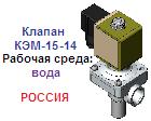 Клапан КЭМ-15-14 Ру0.8-2.5 Ду15 (вода), Сталь 12Х18Н9Т, с дублером