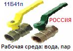 Кран шаровый 11Б41п Ру16 Ду50 (на воду), рукоятка-рычаг, муфтовое соед. ― Централизованная система электронной  торговли ООО «ЛионСтрой»