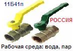 Кран шаровый 11Б41п Ру16 Ду20 (на воду), рукоятка-рычаг, муфтовое соед.