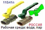 Кран шароый 11Б41п9 Ру16 Ду20 (на воду) рук.-рычаг, бабочка; муфта-цапка ― Централизованная система электронной  торговли ООО «ЛионСтрой»