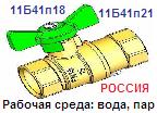 Кран шаровый 11Б41п18 Ру16 Ду15 для манометра (на воду), рукоятка-бабочка