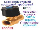 Кран регулирующий КРПП Ру10 Ду20 проходной пробковый латунный