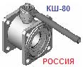 Кран шаровый КШ-80 Ру6 Ду80 (на газ, нефтепродукт.), стальной, фл. исп. ― Централизованная система электронной  торговли ООО «ЛионСтрой»