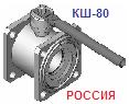 Кран шаровый КШ-80 Ру6 Ду80 (на газ, нефтепродукт.), стальной, фл. исп.