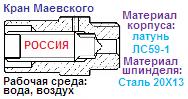 Кран Маевского, латунь-сталь