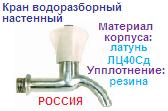 Кран водоразборный КВ-15Д хромированный настенный Ду15 Ру6 латунный