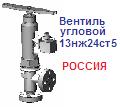 Вентиль угловой 13нж24ст5 Ру400 Ду32, фланцевое соединен. К23135 ― Централизованная система электронной  торговли ООО «ЛионСтрой»