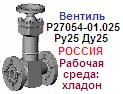 Вентиль Р27054-01.025 Ру25 Ду25 сильфонный регулирующий