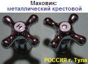 Маховик металлический Крестовой, пара, Тула