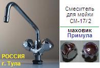 Смеситель СМ-17/2 для мойки, Тула, к-б: резина, маховик: Примула ― Централизованная система электронной  торговли ООО «ЛионСтрой»