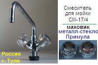 Смеситель СМ-17/4 для мойки, Тула, к-б: резина, маховик: металл-стекло "Примула" ― Централизованная система электронной  торговли ООО «ЛионСтрой»