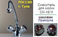 Смеситель СМ-18/2 для мойки, Тула, к-б: резина, маховик: Примула