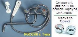 Смеситель СМВ-50ПМ-кг для ванны, Тула, к-б: керамика, шланг: Ме, душ: ПВХ, маховик: Эрика ― Централизованная система электронной  торговли ООО «ЛионСтрой»