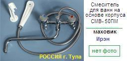 Смеситель СМВ-50ПМ для ванны, Тула, к-б: резина, шланг: Ме, душ: ПВХ, маховик: Ирэн