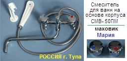 Смеситель СМВ-50ПМ-кг для ванны, Тула, к-б: керамика, шланг: Ме, душ: ПВХ, маховик: Мария