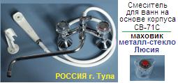 Смеситель СМВ-71-С для ванны, Тула, к-б: резина, шланг и душ: ПВХ, маховик: металл-стекло "Люсия"