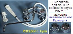 Смеситель СМВ-71-С для ванны, Тула, к-б: резина, шланг и душ: ПВХ, маховик: металл-стекло "Примула"