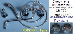 Смеситель СМВ-77С для ванны, Тула, к-б: резина, шланг: Ме, душ: хром, маховик: металл-стекло "Примула"