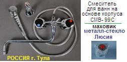 Смеситель СМВ-99С для ванны, Тула, к-б: резина, шланг: Ме, душ: хром, маховик: металл-стекло "Люсия"