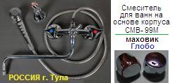 Смеситель СМВ-99М для ванны, Тула, к-б: резина, шланг: Ме, душ: хром, маховик: Глобо