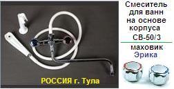 Смеситель СМВ-50/3 для ванны, Тула, к-б: резина, шланг и душ: ПВХ, маховик: Эрика