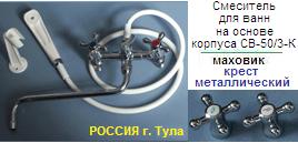 Смеситель СМВ-50/3-К для ванны, Тула, к-б: резина, шланг и душ: ПВХ, маховик: крест Ме-лический