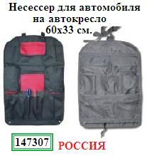 Для АВТО Несессер на АВТОкресло, 33х60см., (материал нейлон)