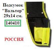 Подсумок « Вальтер», 29х14см., (материал нейлон)