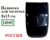 Подвеска для молотка, 8х13см., (материал нейлон) ― Централизованная система электронной  торговли ООО «ЛионСтрой»