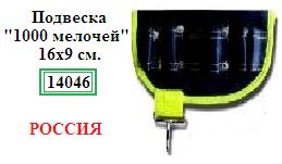 Подвеска «1000 мелочей», 16х9см., (материал нейлон)