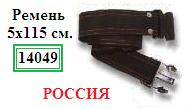 Ремень, 5х120см. ― Централизованная система электронной  торговли ООО «ЛионСтрой»