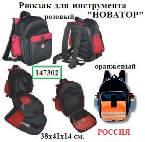 Рюкзак для инструмента «Новатор», 38х41х14см., (материал нейлон), оранжевый