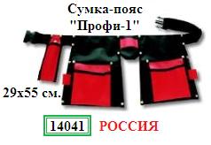 Сумка-пояс для инструмента «Профи1», 29х55см., (материал нейлон)