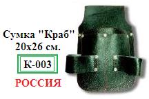 Сумка подвесная для инструмента « Краб», 20х26см., (материал кожа КРС толщина 1,6-1,8 мм)